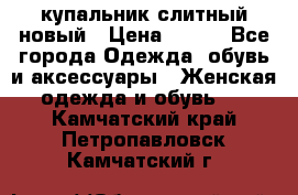 купальник слитный новый › Цена ­ 850 - Все города Одежда, обувь и аксессуары » Женская одежда и обувь   . Камчатский край,Петропавловск-Камчатский г.